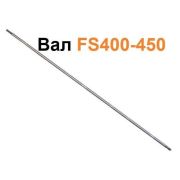 Приводной вал для FS400 FS450 FS480