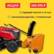 Садовый трактор ZimAni TC97HLD с 1х снегоотбрасывателем