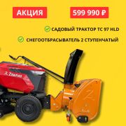 Садовый трактор ZimAni TC97HLD с 2х снегоотбрасывателем